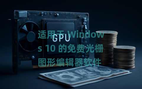 适用于 Windows 10 的免费光栅图形编辑器软件 适用于 Windows 10 的免费光栅图形编辑器软件